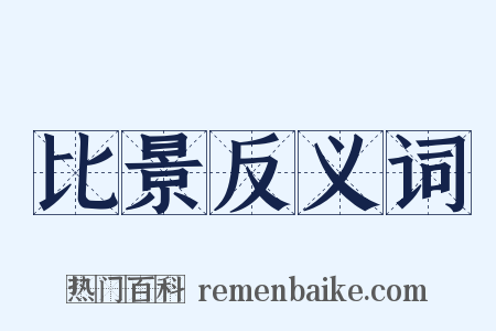 比景反义词是什么意思的图片